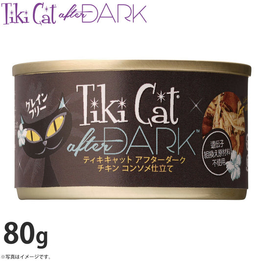 ティキキャット アフターダーク チキ ンコンソメ仕立て 80g(無添加 猫缶 ウェット キャットフード)