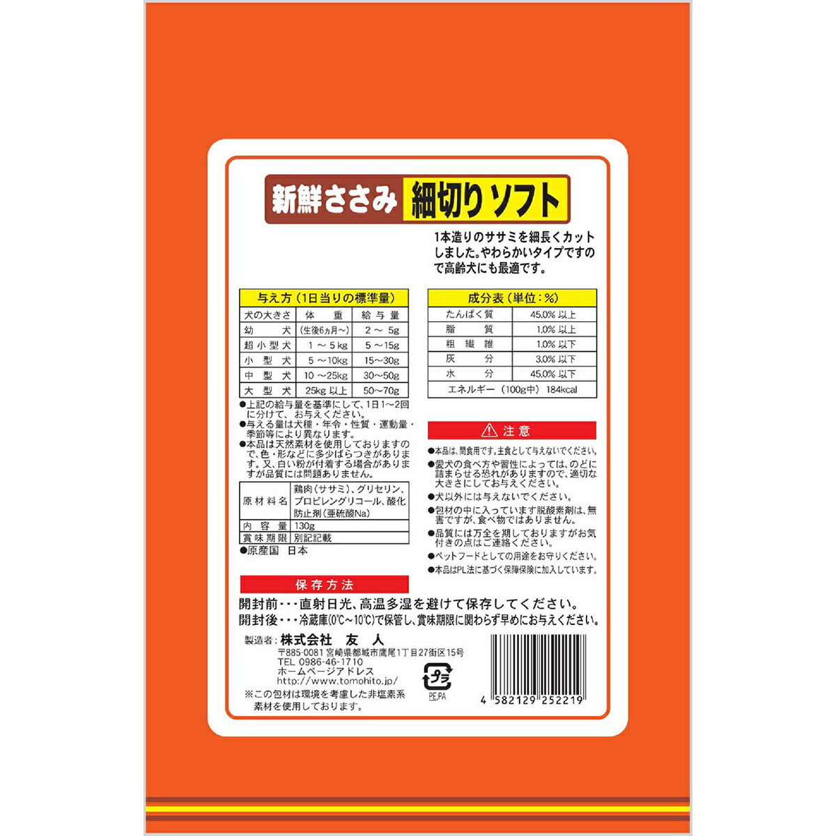 友人 犬用おやつ 新鮮ささみ 細切りソフト 130g