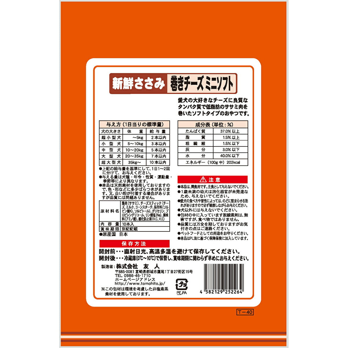 友人 犬用おやつ 新鮮ささみ 巻きチーズミニソフト 10本