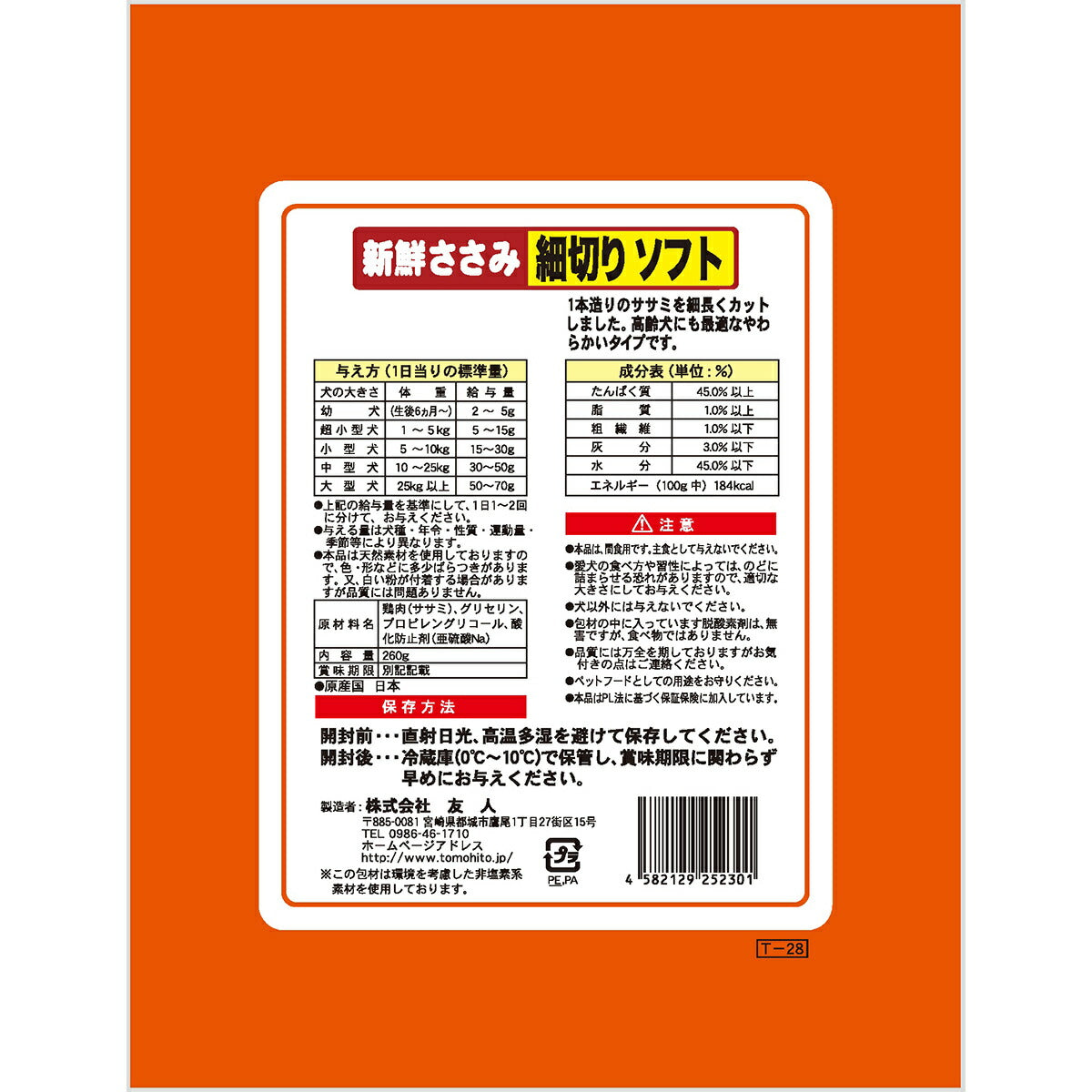 友人 犬用おやつ 新鮮ささみ 細切りソフト 260g