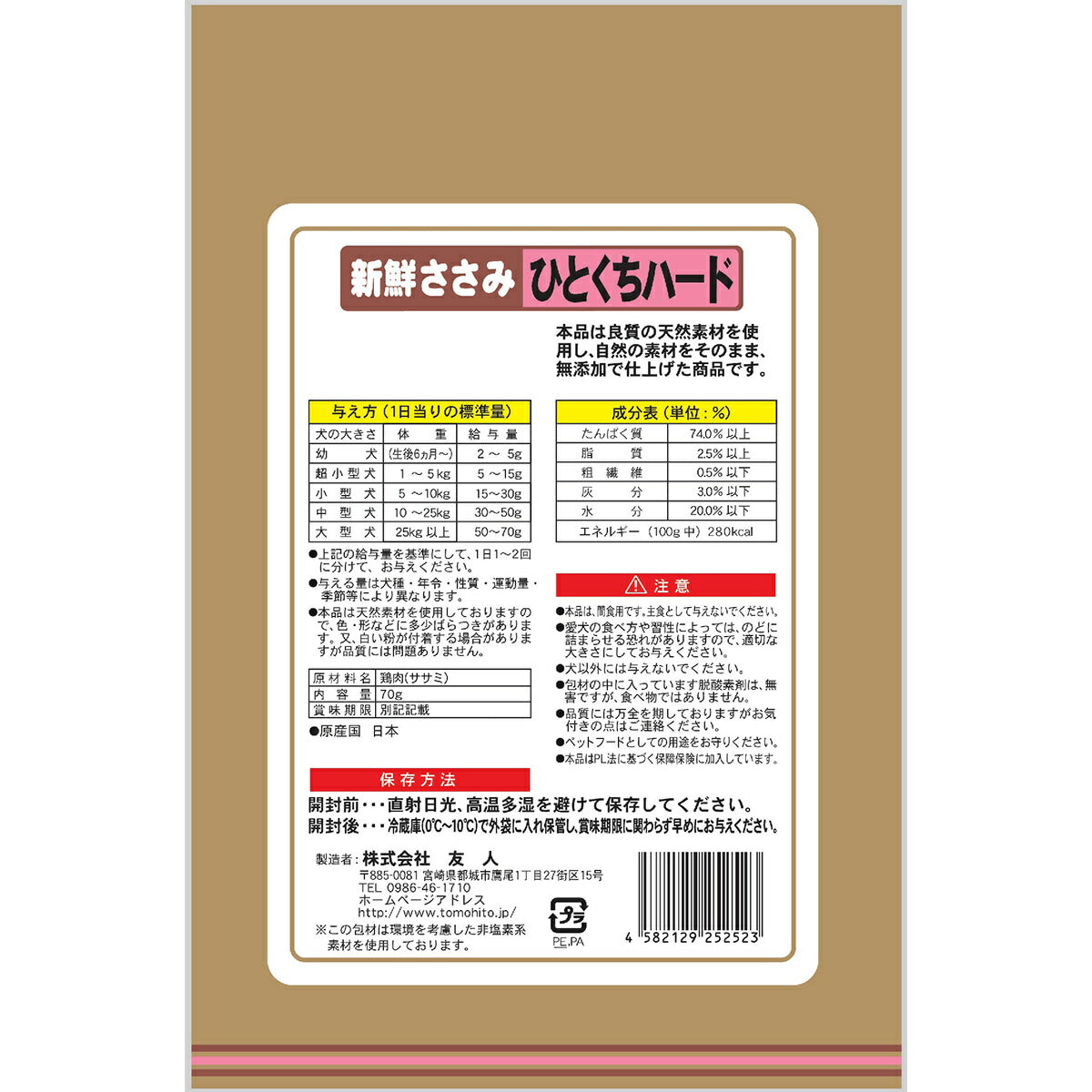 友人 犬用おやつ 新鮮ささみ 無添加 ひとくちハード 70g