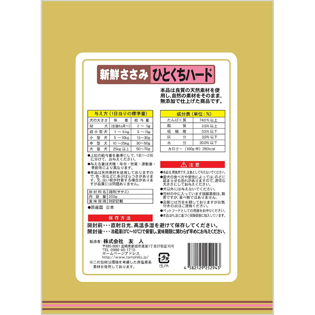 友人 犬用おやつ 新鮮ささみ 無添加 ひとくちハード 200g