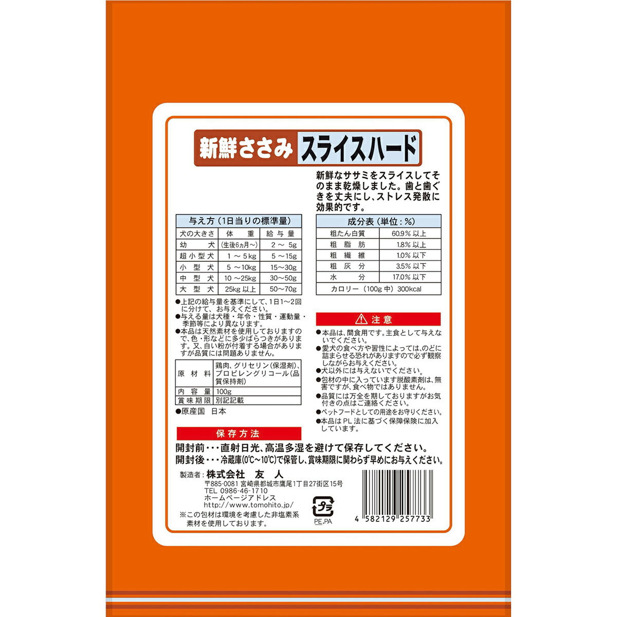 友人 犬用おやつ 新鮮ささみ スライスハード 100g
