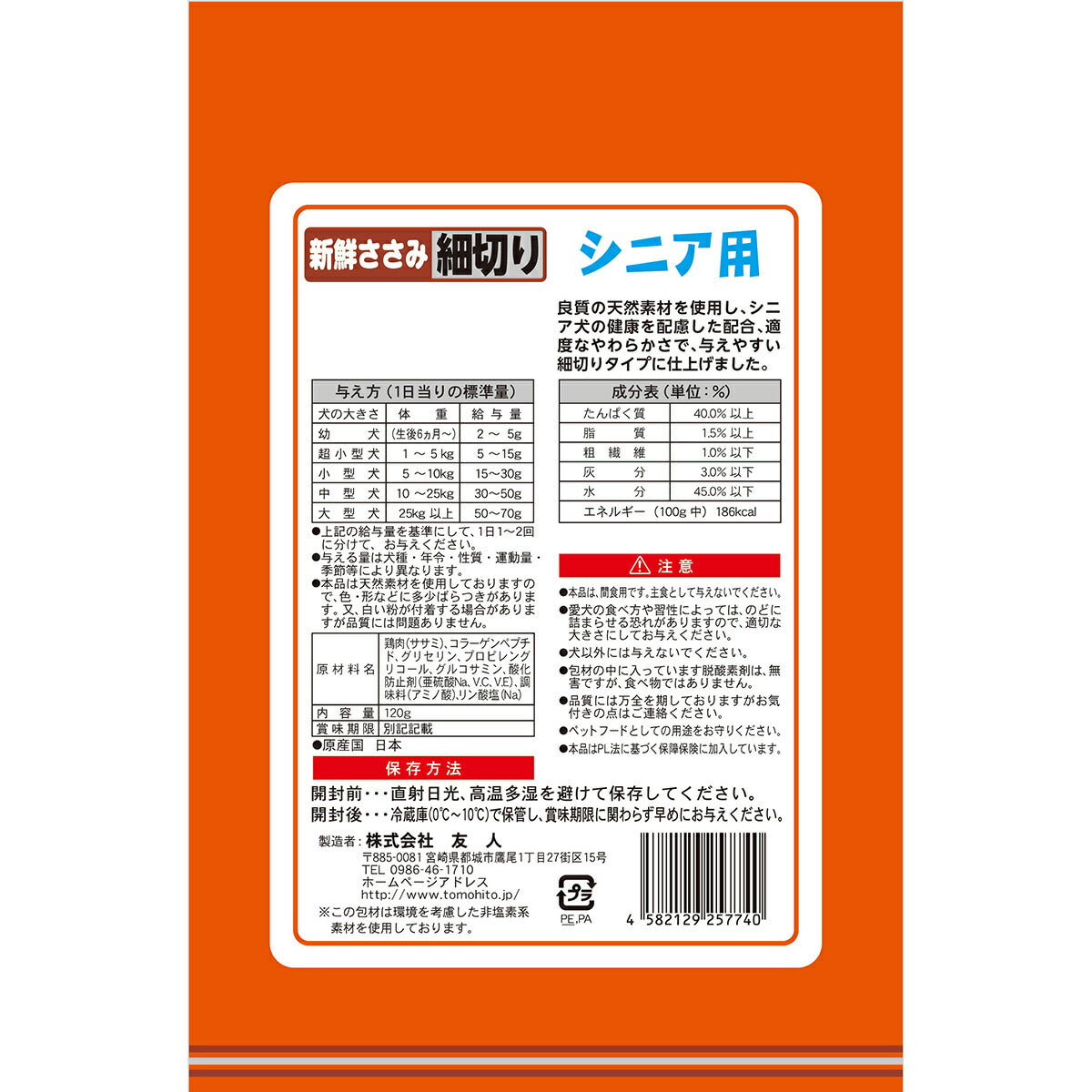 友人 犬用おやつ 新鮮ささみ 細切りソフトシニア用 120g