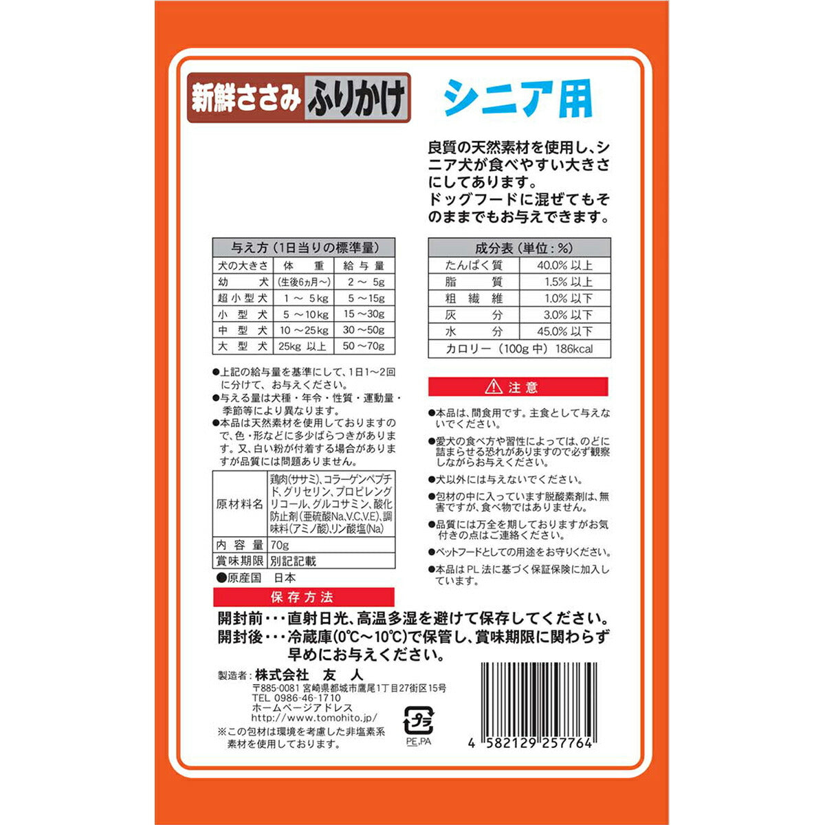 友人 犬用おやつ 新鮮ささみ ふりかけ シニア用 70g