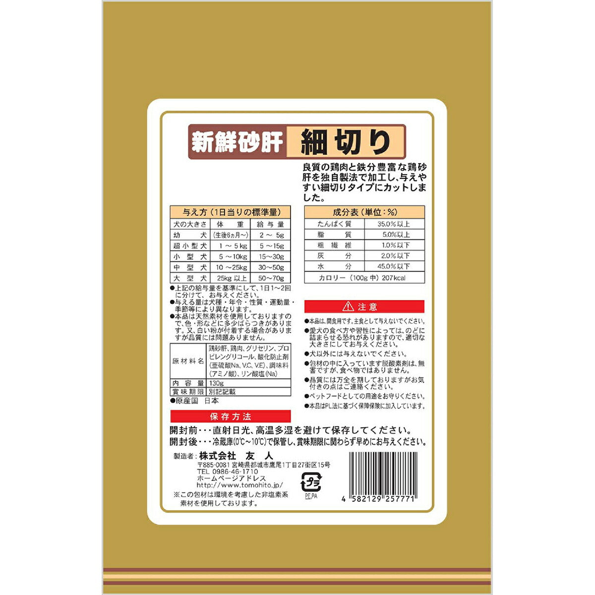 友人 犬用おやつ 新鮮砂肝 細切り 130g