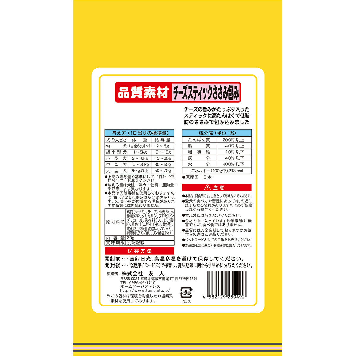 友人 犬用おやつ 品質本位 チーズスティックささみ包み 80g
