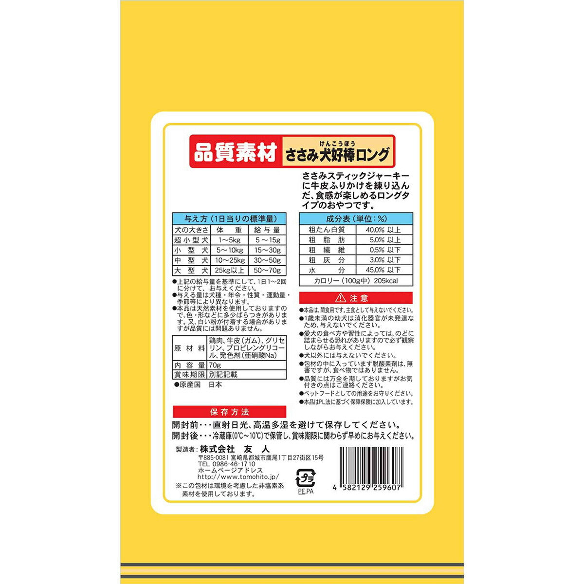友人 犬用おやつ 品質素材 ささみ犬好棒ロング 70g