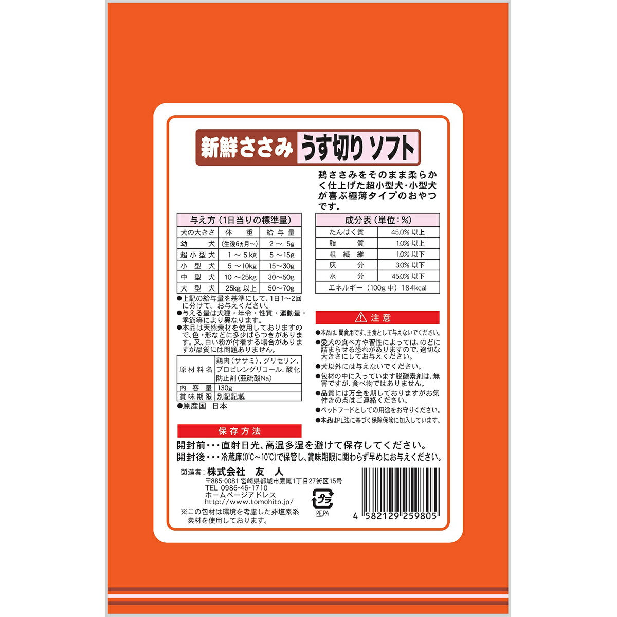 友人 犬用おやつ 新鮮ささみ うす切りソフト 130g