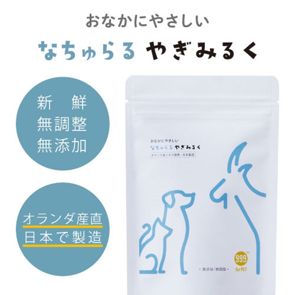 999(スリーナイン) なちゅらるやぎみるく 80g