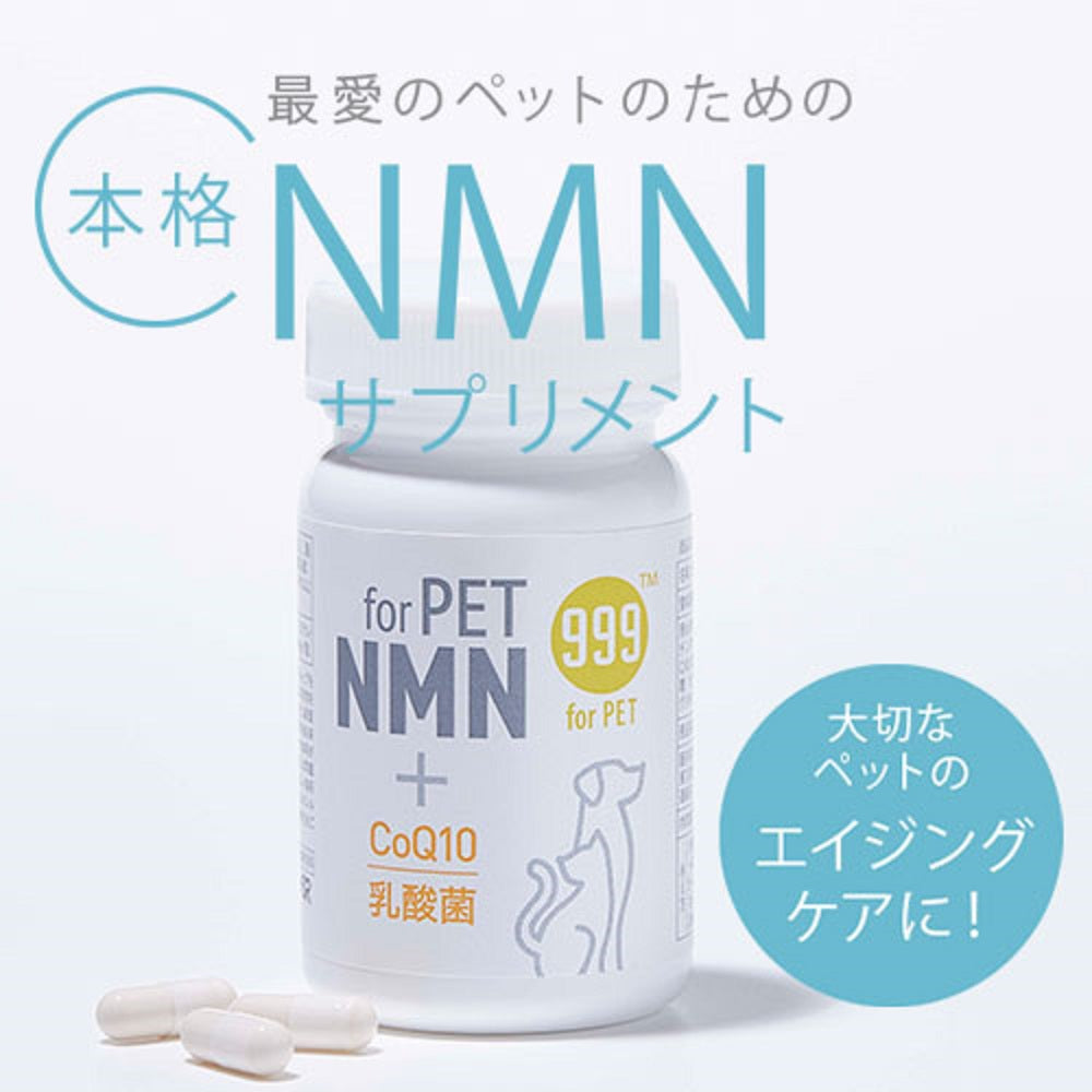 999(スリーナイン) ペット用 NMNサプリメント 60粒【送料無料】