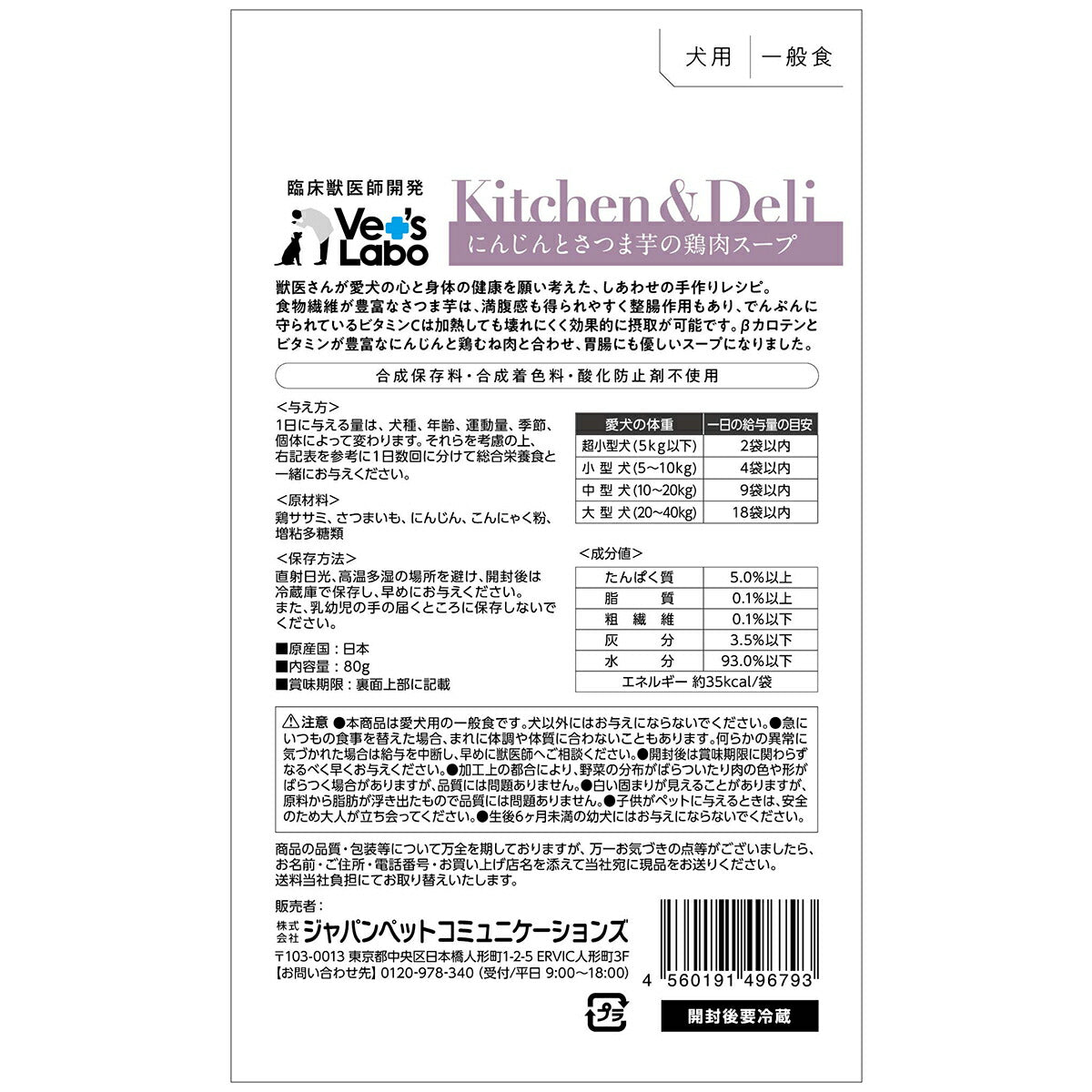 ベッツラボ Kitchen & Deli にんじんとさつま芋の鶏肉スープ 80g
