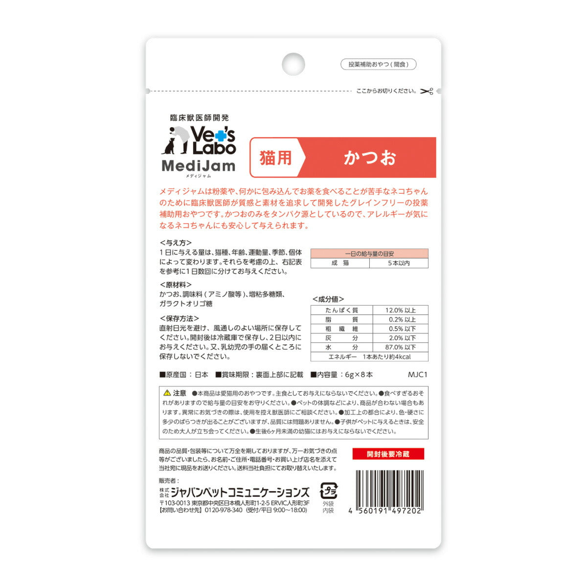 ベッツラボ Vet's Labo メディジャム MediJam 猫用 かつお 6g×8本 投薬補助おやつ 国産 日本製 グレインフリー 穀物不使用 アレルギー対応