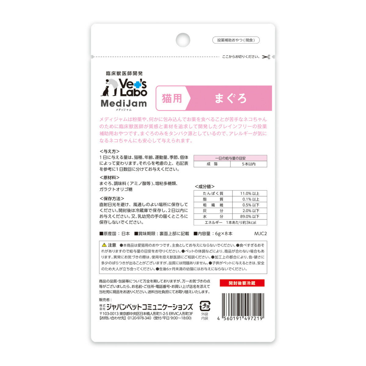 ベッツラボ Vet's Labo メディジャム MediJam 猫用 まぐろ 6g×8本 投薬補助おやつ 国産 日本製 グレインフリー 穀物不使用 アレルギー対応
