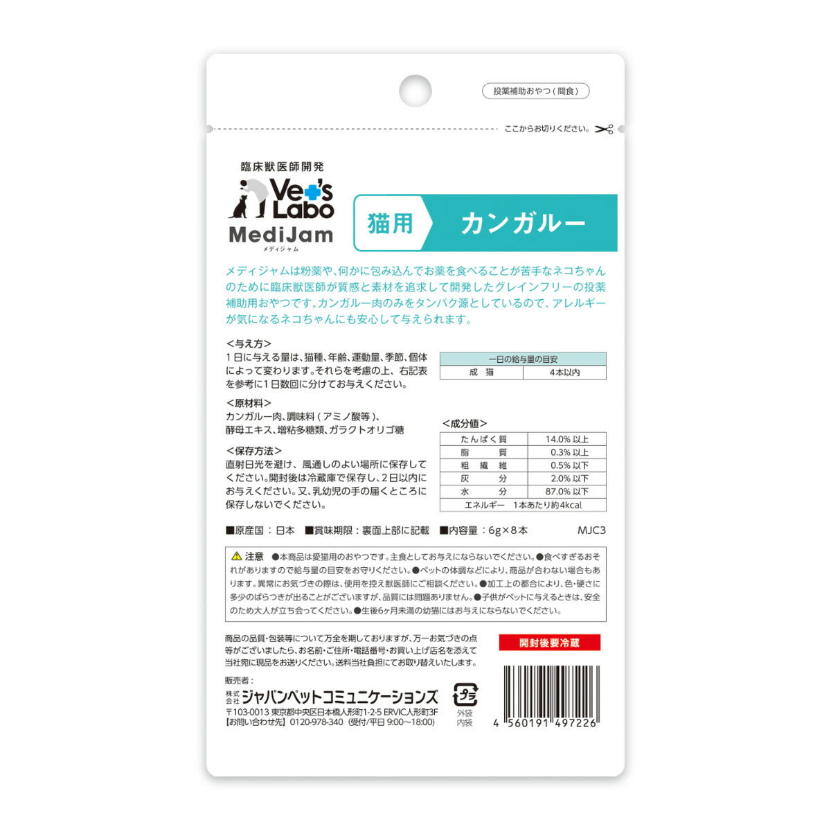ベッツラボ Vet's Labo メディジャム MediJam 猫用 カンガルー 6g×8本 投薬補助おやつ 国産 日本製 グレインフリー 穀物不使用 アレルギー対応