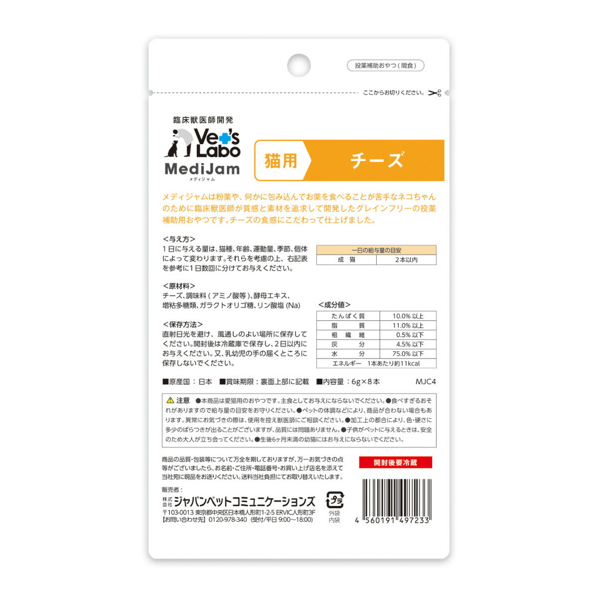 ベッツラボ Vet's Labo メディジャム MediJam 猫用 チーズ 6g×8本 投薬補助おやつ 国産 日本製 グレインフリー 穀物不使用 アレルギー対応