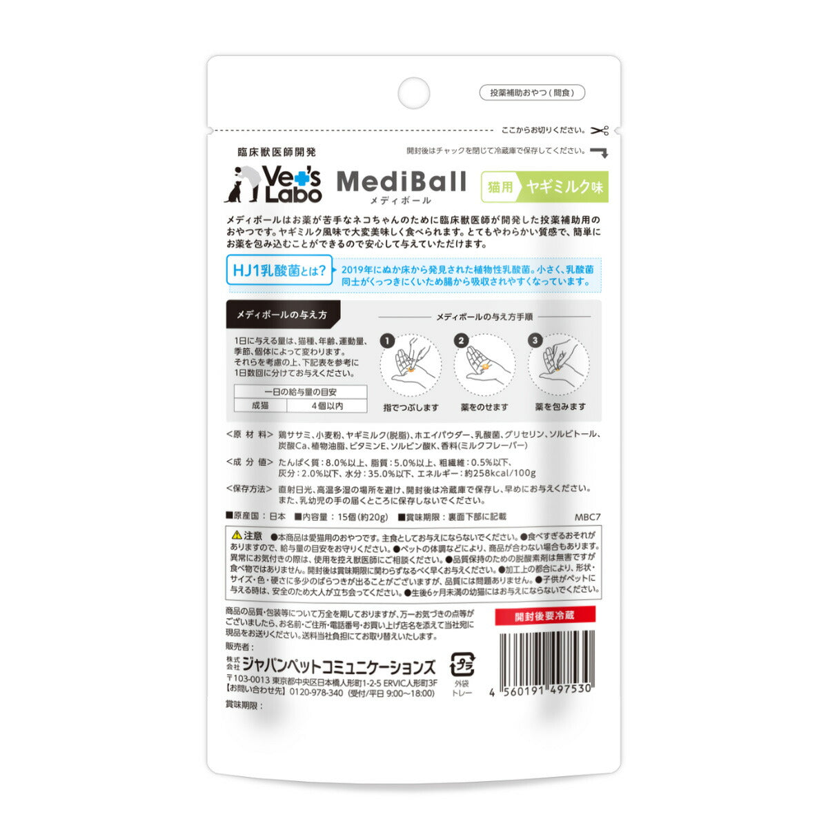 ベッツラボ Vet's Labo メディボール MediBall 猫用 ヤギミルク味 15個入り(約20g) 投薬補助おやつ 国産 日本製 HJ1乳酸菌