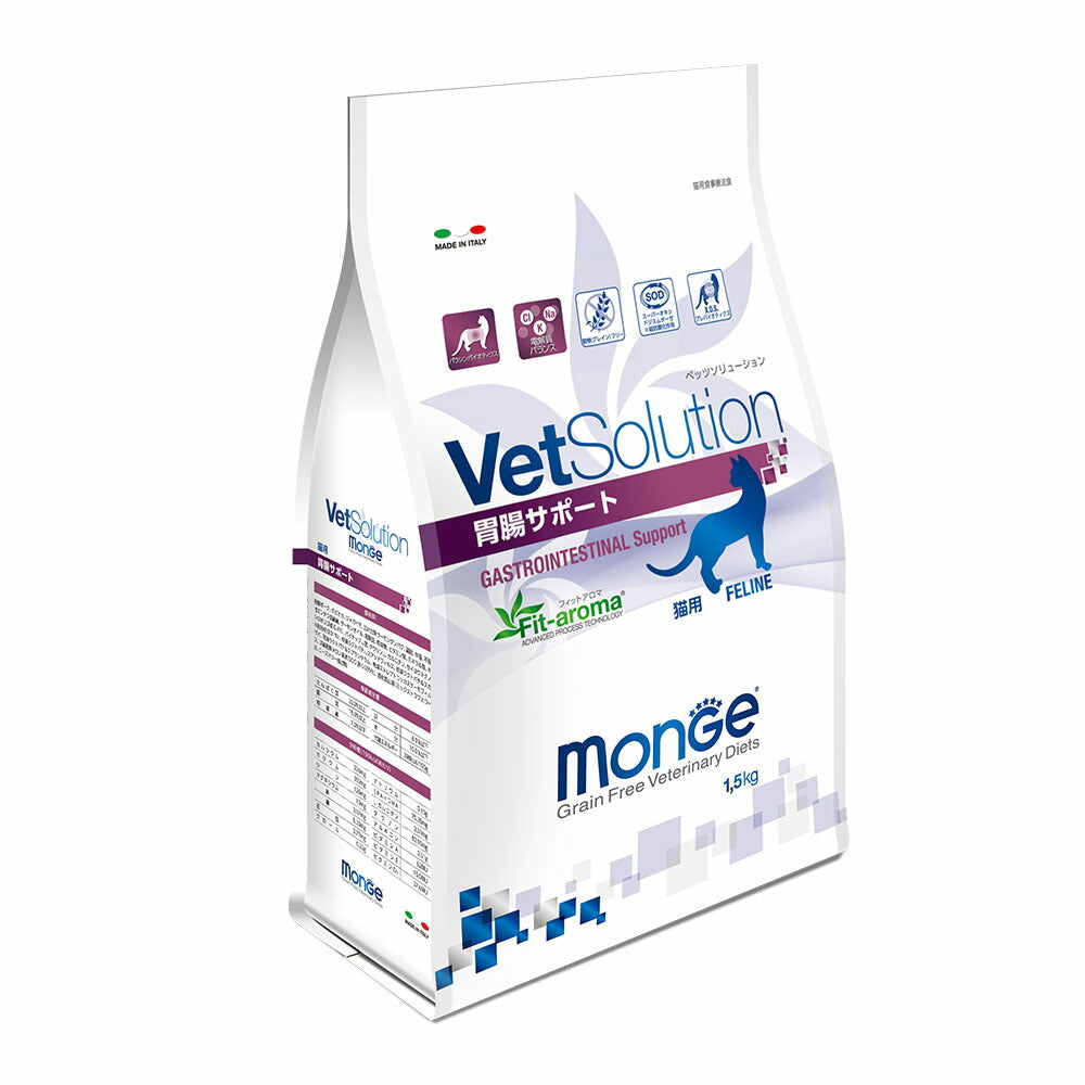 猫用 療法食 Vet Solution ベッツソリューション キャットフード 胃腸サポート 1.5kg 送料無料 無添加 MONGE(モンジ) グレインフリー 穀物不使用