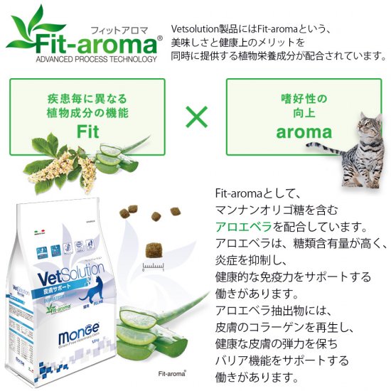 猫用 療法食 Vet Solution ベッツソリューション キャットフード 皮膚サポート 400g 無添加 MONGE(モンジ) グレインフリー 穀物不使用