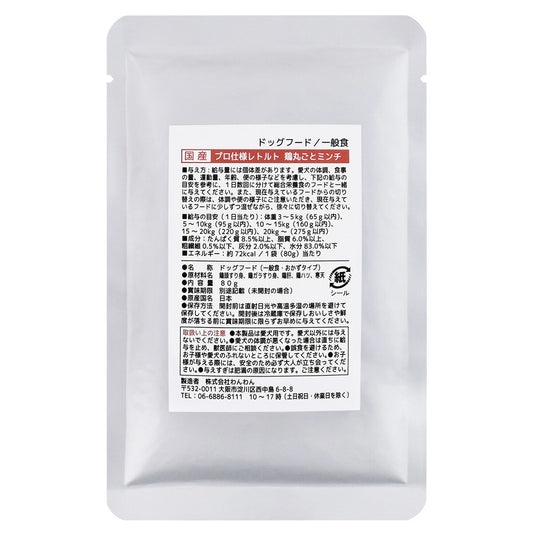 わんわん 国産プロ仕様レトルト 鶏丸ごとミンチ 80g