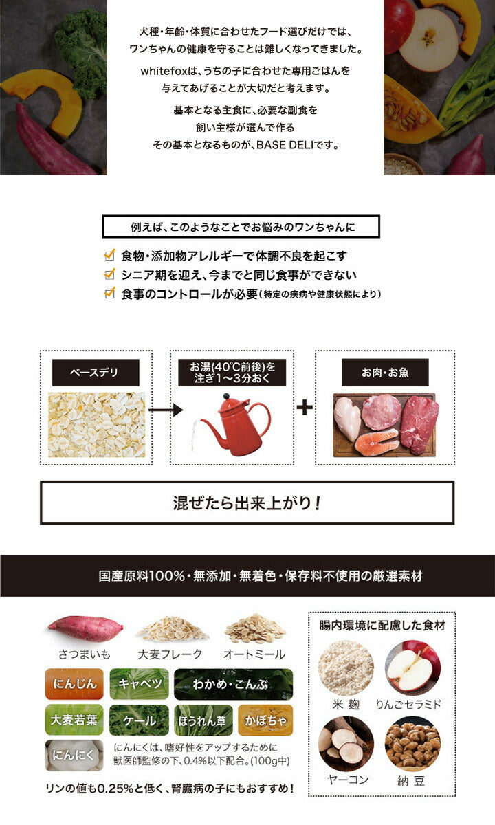 ホワイトフォックス ベースデリ BASE DELI 70g 愛犬用手作りごはん ドッグフード 無添加 フリーズドライ 愛情ごはん