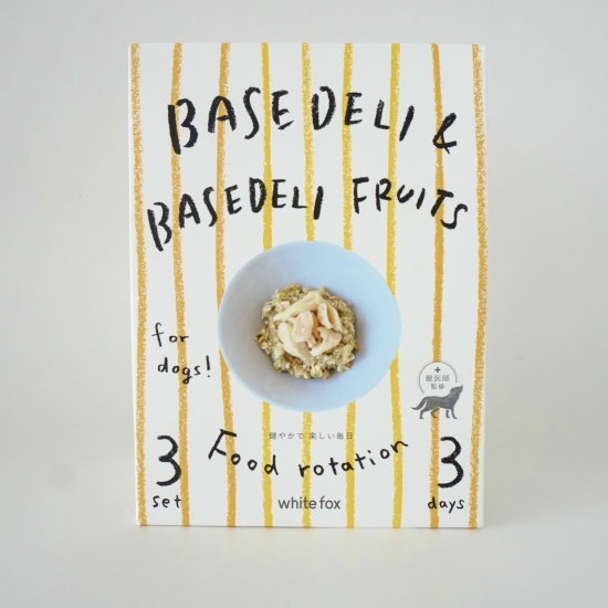 ホワイトフォックス ベースデリ&ベースデリフルーツ フードローテーションセット 犬 手作りご飯 トッピング 一般食 無添加 無着色 保存料不使用 アレルギー ヒューマングレード 獣医師監修