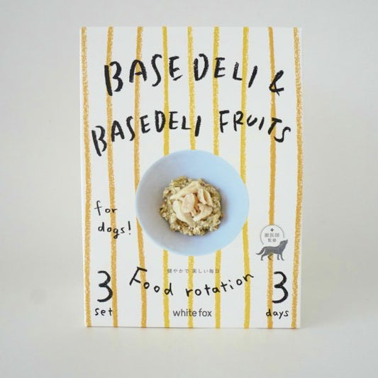 ホワイトフォックス ベースデリ&ベースデリフルーツ フードローテーションセット 犬 手作りご飯 トッピング 一般食 無添加 無着色 保存料不使用 アレルギー ヒューマングレード 獣医師監修