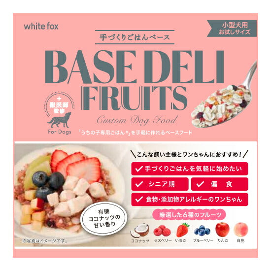 ホワイトフォックス 手づくりごはんベース ベースデリフルーツ 21g 犬 手作りご飯 トッピング 一般食 無添加 無着色 保存料不使用 小型犬 シニア お試し アレルギー ヒューマングレード