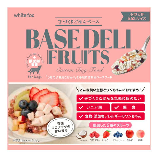 ホワイトフォックス 手づくりごはんベース ベースデリフルーツ 21g 犬 手作りご飯 トッピング 一般食 無添加 無着色 保存料不使用 小型犬 シニア お試し アレルギー ヒューマングレード