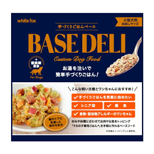 ホワイトフォックス 手づくりごはんベース ベースデリ 21g 犬 手作りご飯 トッピング 一般食 無添加 国産 無着色 保存料不使用 小型犬 シニア お試し アレルギー ヒューマングレード