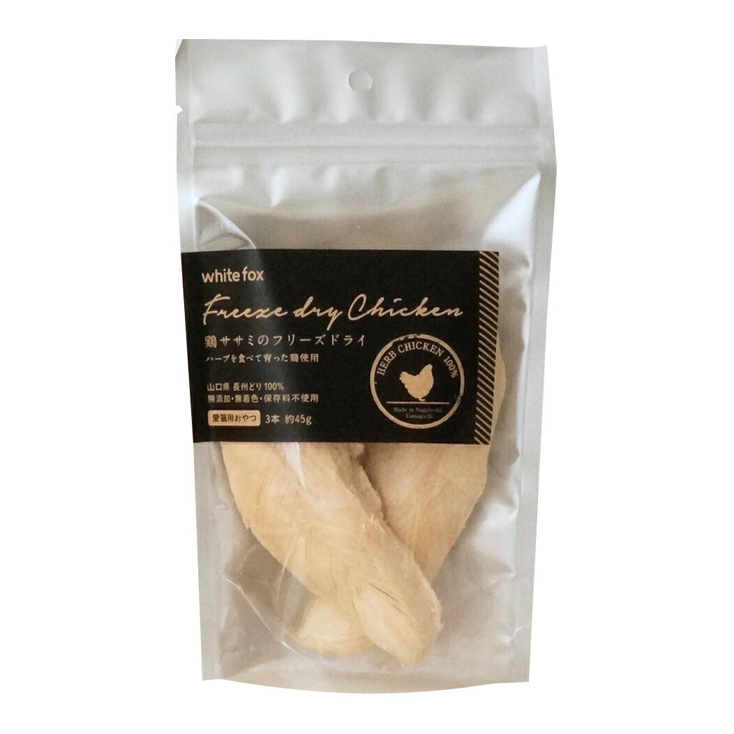 ホワイトフォックス 鶏ササミのフリーズドライ 3本(約45g) 猫 おやつ 手作りご飯 トッピング 無添加 国産 無着色 保存料不使用