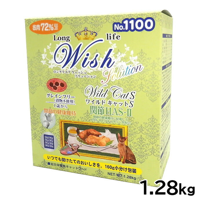 ウィッシュ キャットフード ワイルドキャットS 関節 HAS-2 穀物不使用 1.28kg【送料無料】