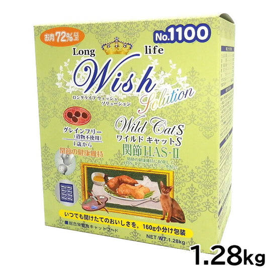 ウィッシュ キャットフード ワイルドキャットS 関節 HAS-2 穀物不使用 1.28kg【送料無料】