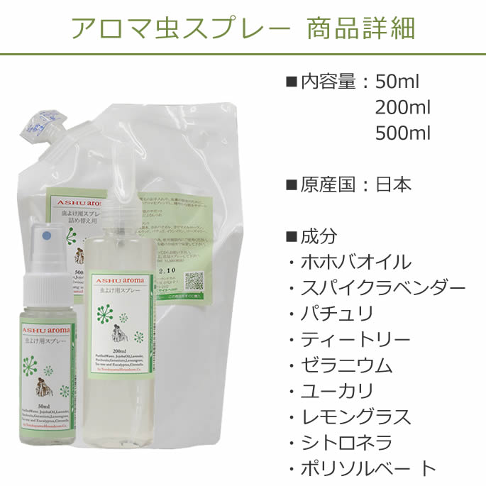 帝塚山ハウンドカム ASHU アロマ虫よけスプレー 200ml