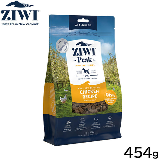 ジウィ ZIWI エアドライ ドッグフード フリーレンジチキン 454g【送料無料】 正規品 無添加 ジウィピーク