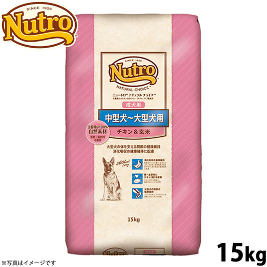 ニュートロ ナチュラルチョイス ドッグフード 中型犬～大型犬 成犬用 チキン＆玄米 15kg 無添加 犬送料無料 [NC-AD]