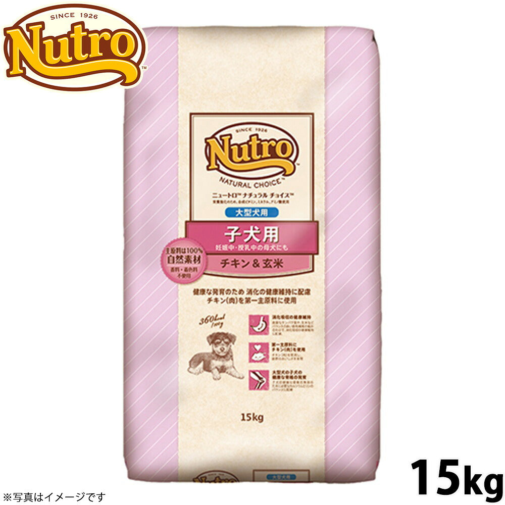 ニュートロ ナチュラルチョイス ドッグフード 子犬用 大型犬 チキン＆玄米 15kg 無添加 送料無料