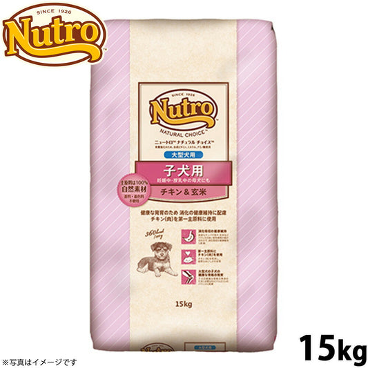 ニュートロ ナチュラルチョイス ドッグフード 子犬用 大型犬 チキン&玄米 15kg 無添加 送料無料