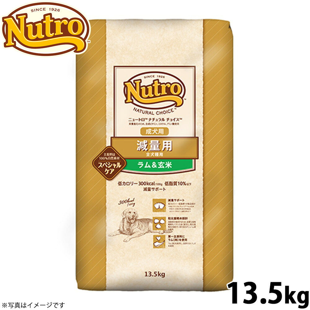 ニュートロ ナチュラルチョイス ドッグフード 減量用 成犬用 ラム＆玄米 13.5kg 無添加 犬用品ペット用品 送料無料