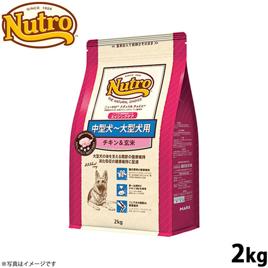 ニュートロ ナチュラルチョイス ドッグフード 中型犬～大型犬 エイジングケア チキン＆玄米 2kg 無添加 シニア犬用 犬[NC-SE]