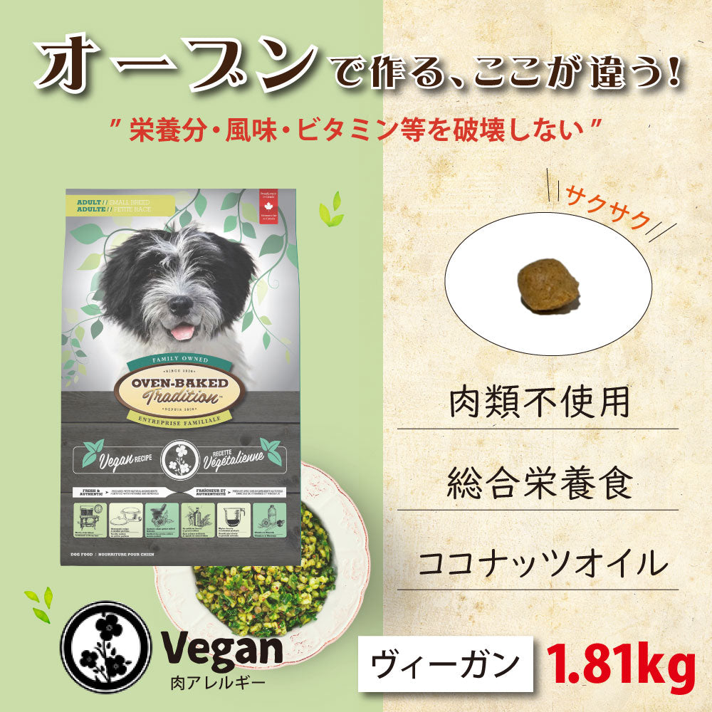 オーブンベークド トラディション ドッグフード ヴィーガン（小粒） 1.81kg【送料無料】