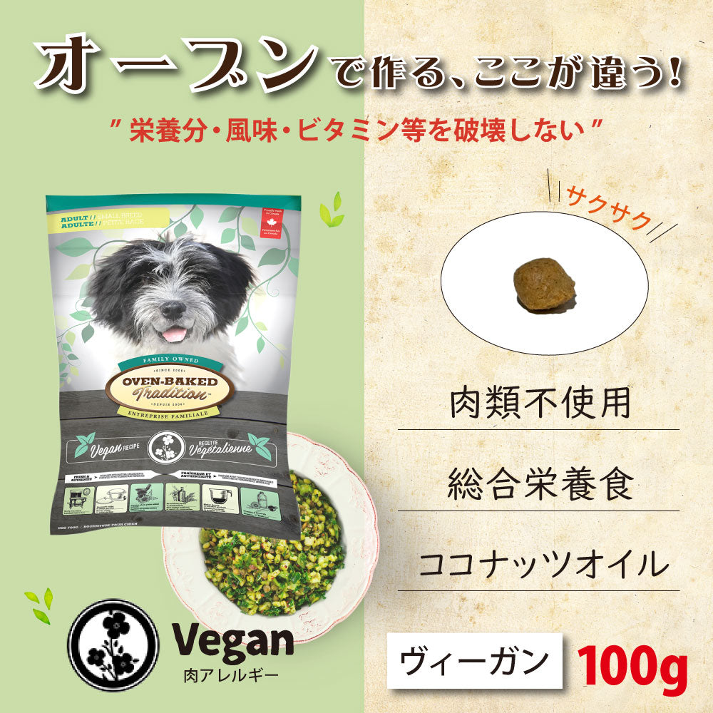 オーブンベークド トラディション ドッグフード ヴィーガン（小粒） 100g