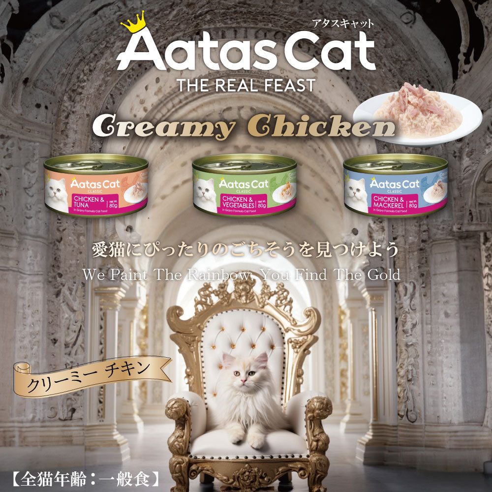 アタス Aatas キャットフード クリーミーチキン チキン＆マッカレル 80g×24缶【送料無料】