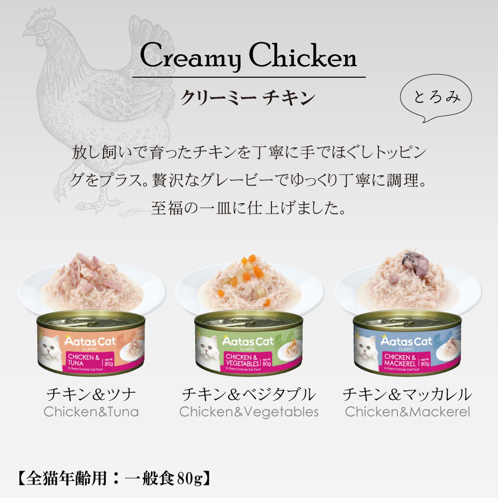 アタス Aatas キャットフード クリーミーチキン チキン＆ツナ 80g×24缶【送料無料】