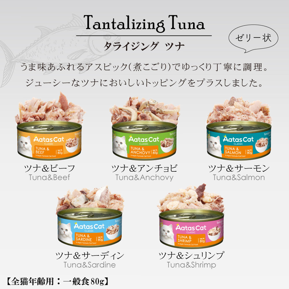 アタス Aatas キャットフード タンタライジング ツナ＆サーディン 80g