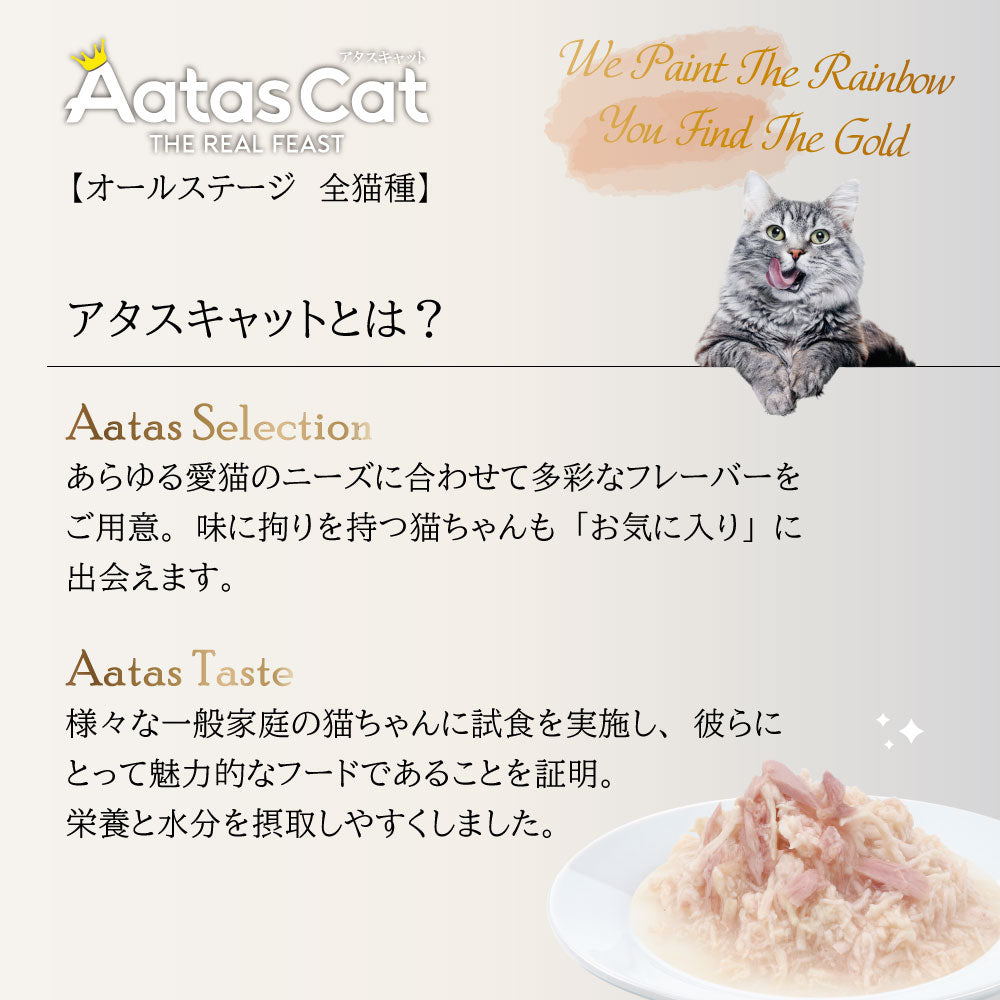 アタス Aatas キャットフード デイリーディフェンス ツナ＆チキン フィーカルオードコントロール 80g