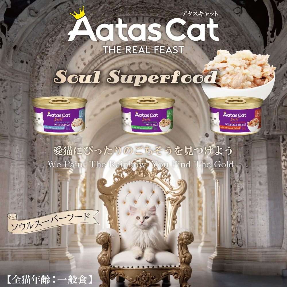 アタス Aatas キャットフード ソウルスーパーフード ライトツナwithケール 80g