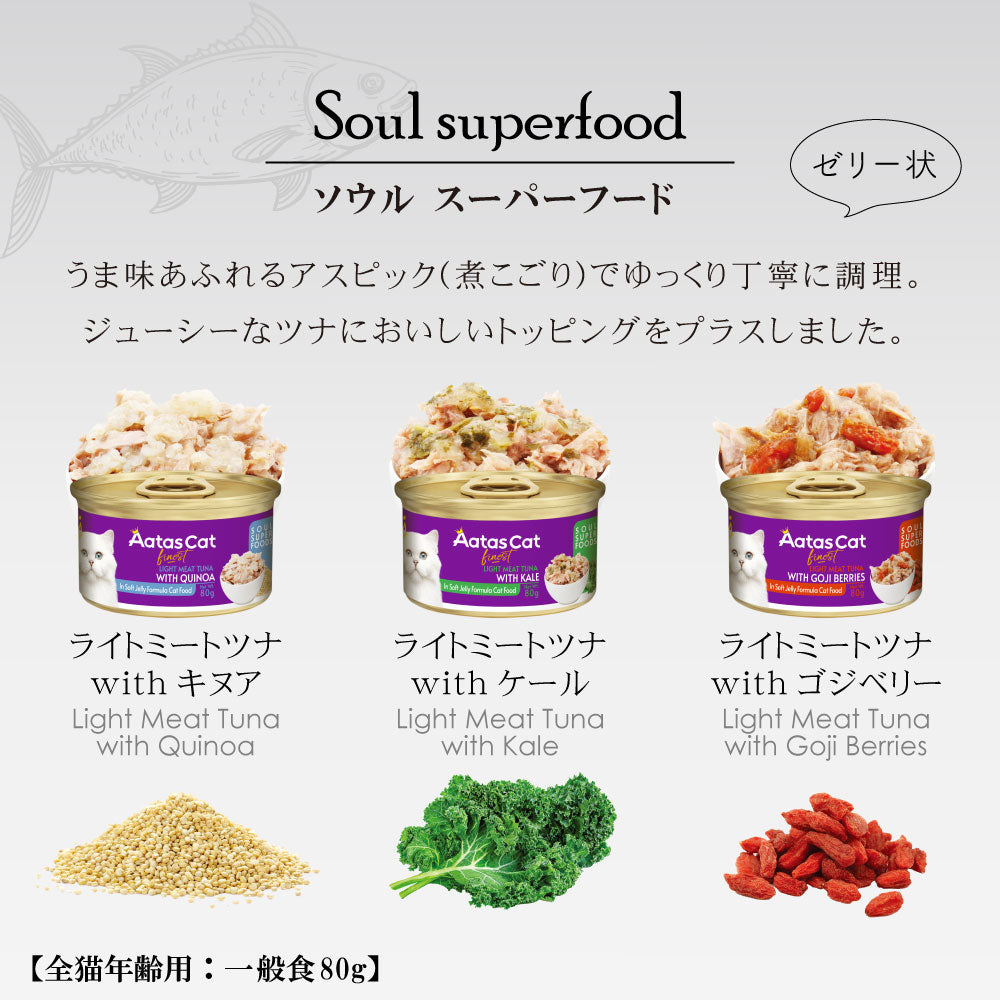 アタス Aatas キャットフード ソウルスーパーフード ライトツナwithゴジベリー 80g×24缶【送料無料】