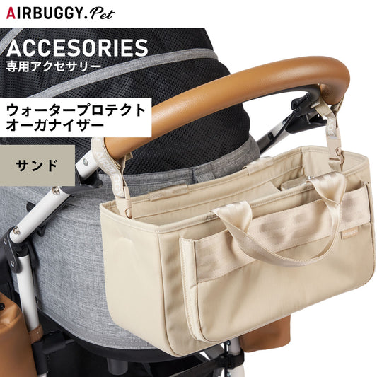 エアバギー フォー ペット ウォータープロテクト オーガナイザー WATER PROTECT ORGANIZER サンド【送料無料】 ペットカート AIRBUGGY