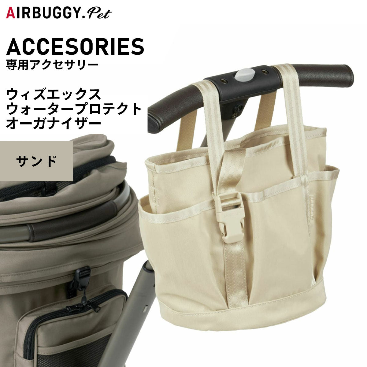 エアバギー フォー ペット AIRBUGGY FOR PET WIZ ウォータープロテクトオーガナイザー サンド【送料無料】